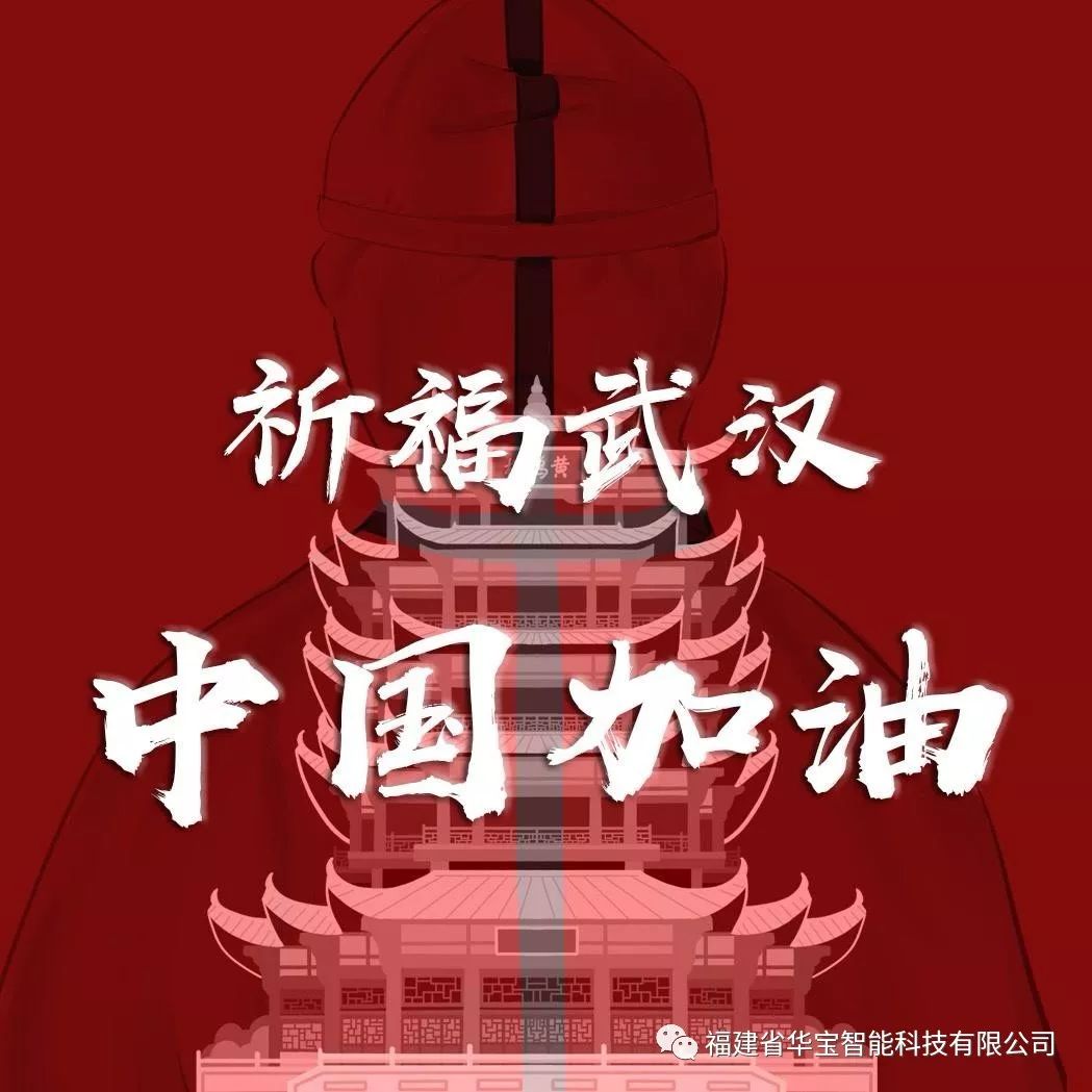 捐贈(zèng)愛(ài)心物資共抗疫情，華寶科技為武漢加油！